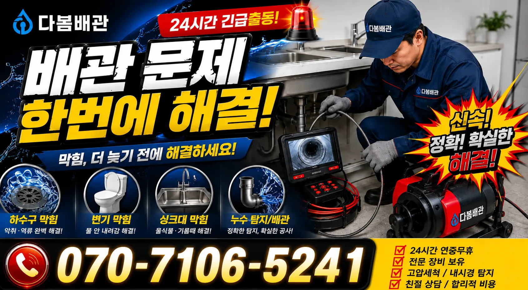 전남 남구 이장동 하수구뚫기 24시간 긴급출동 상담 안내